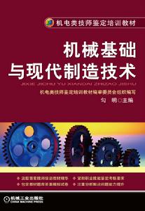 機械基礎與現代製造技術