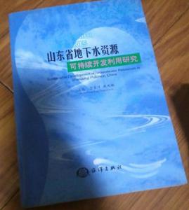 山東省地下水資源可持續開發利用研究