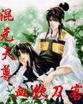 混元天尊[連載仙俠異俠類小說]