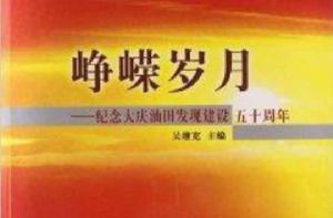 崢嶸歲月:紀念大慶油田發現建設五十周年 崢嶸歲月:紀念大慶油田發現建設五十周年