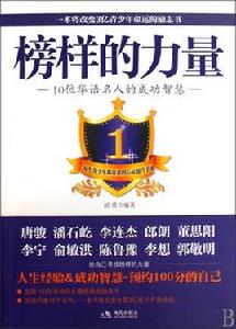 榜樣的力量：10位華語名人的成功智慧