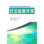 安全檢查手冊