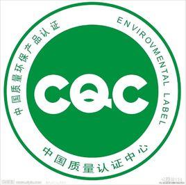 CQC認證