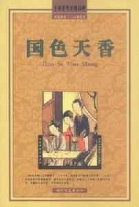 國色天香[中國古代十大禁書]