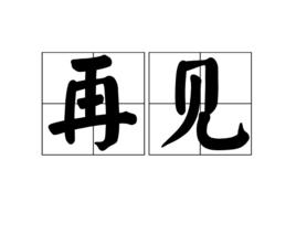 再見[漢語詞語]