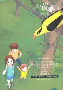 小黃鸝鳥[青島出版社2011年版圖書]