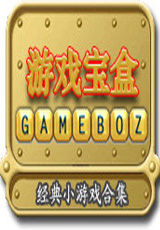 遊戲寶盒