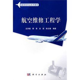 航空維修工程學