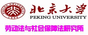 北京大學勞動法與社會保障法研究所