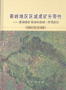 南嶺地區區域成礦分帶性——複雜成礦系統中的時—空同步化