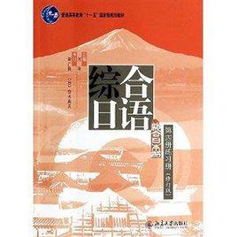 綜合日語第四冊練習冊