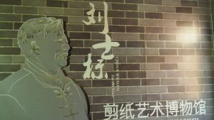 劉士標剪紙藝術博物館