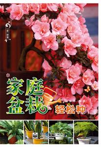 《家庭盆栽輕鬆種》圖書封面