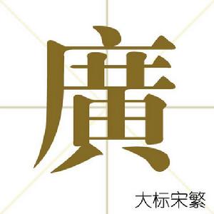 廣字常用字型