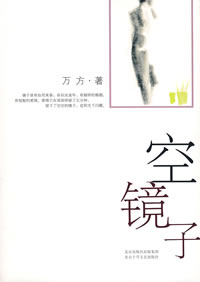 《空鏡子》[小說]