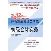 初級會計實務2012年經典題解及過關演練