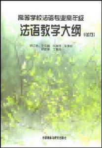 高等學校法語專業高年級法語教學大綱