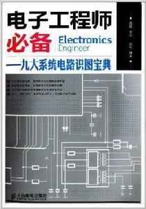 電子工程師必備：九大系統電路識圖寶典