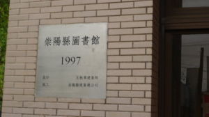 崇陽縣圖書館