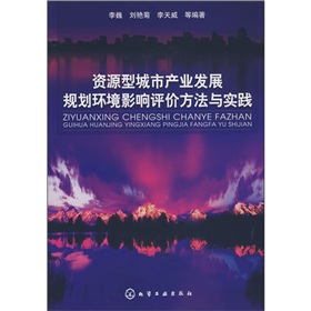 資源型城市產業發展規劃環境影響評價方法與實踐