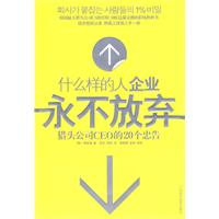 什麼樣的人企業永不放棄