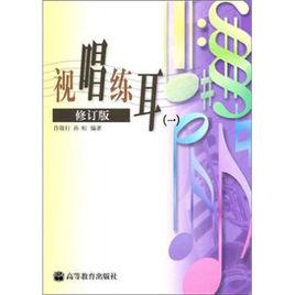 視唱練耳[許敬行、孫虹編著書籍]