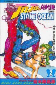 JOJO的奇妙冒險STONE OCEAN(02)