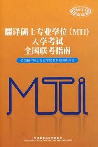 翻譯碩士專業學校(MTI)入學考試全國聯考指南