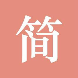 簡書[網際網路產品]