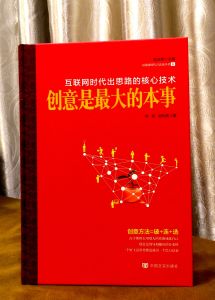 網際網路時代出思路的核心技術·創意是最大的本事