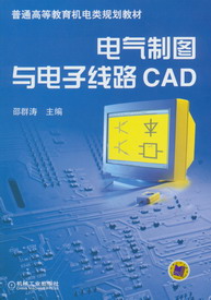 電氣製圖與電子線路CAD