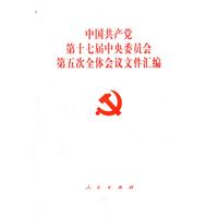 中國共產黨第十七屆中央委員會第五次全體會議檔案彙編