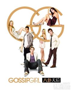 （圖）《Gossip girl》