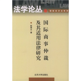 國際商事仲裁及其適用法律研究