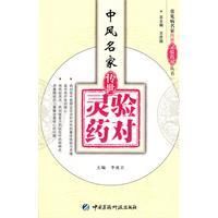 《中風名家傳世靈驗藥對》