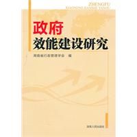 《政府效能建設研究》