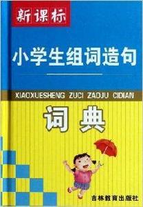 新課標小學生組詞造句詞典雙色印刷