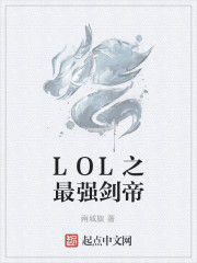 LOL之最強劍帝