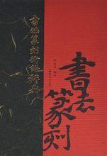 書法篆刻術語辭典