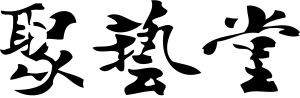 范曾題字