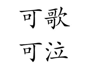 可歌可泣[漢語詞語]