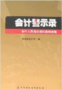 會計警示錄：會計人員違法違紀案例選編