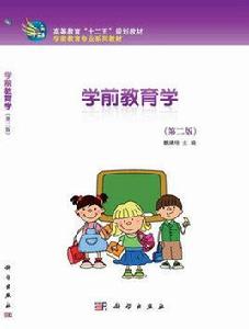 學前教育學（第二版）[魏建培主編書籍]