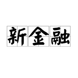 新金融[金融術語]