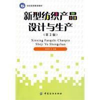 《新型紡織產品設計與生產》