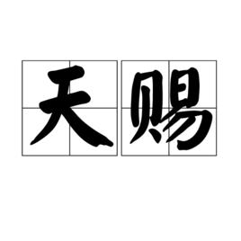 天賜[漢語辭彙]