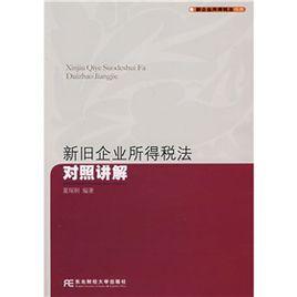 新舊企業所得稅法對照講解