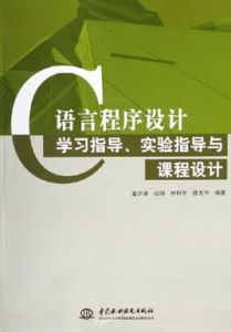 C語言程式設計學習指導實驗指導與課程設計