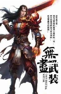 無限武裝[17K小說網]