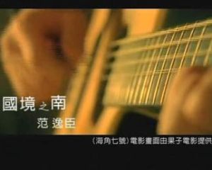 國境之南[韓國2006年安坂石執導電影]